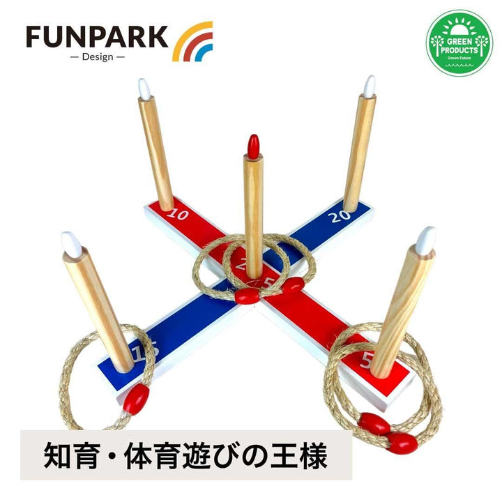 【FUNPARK】木製クラシック輪投げ ウッデンリングトス