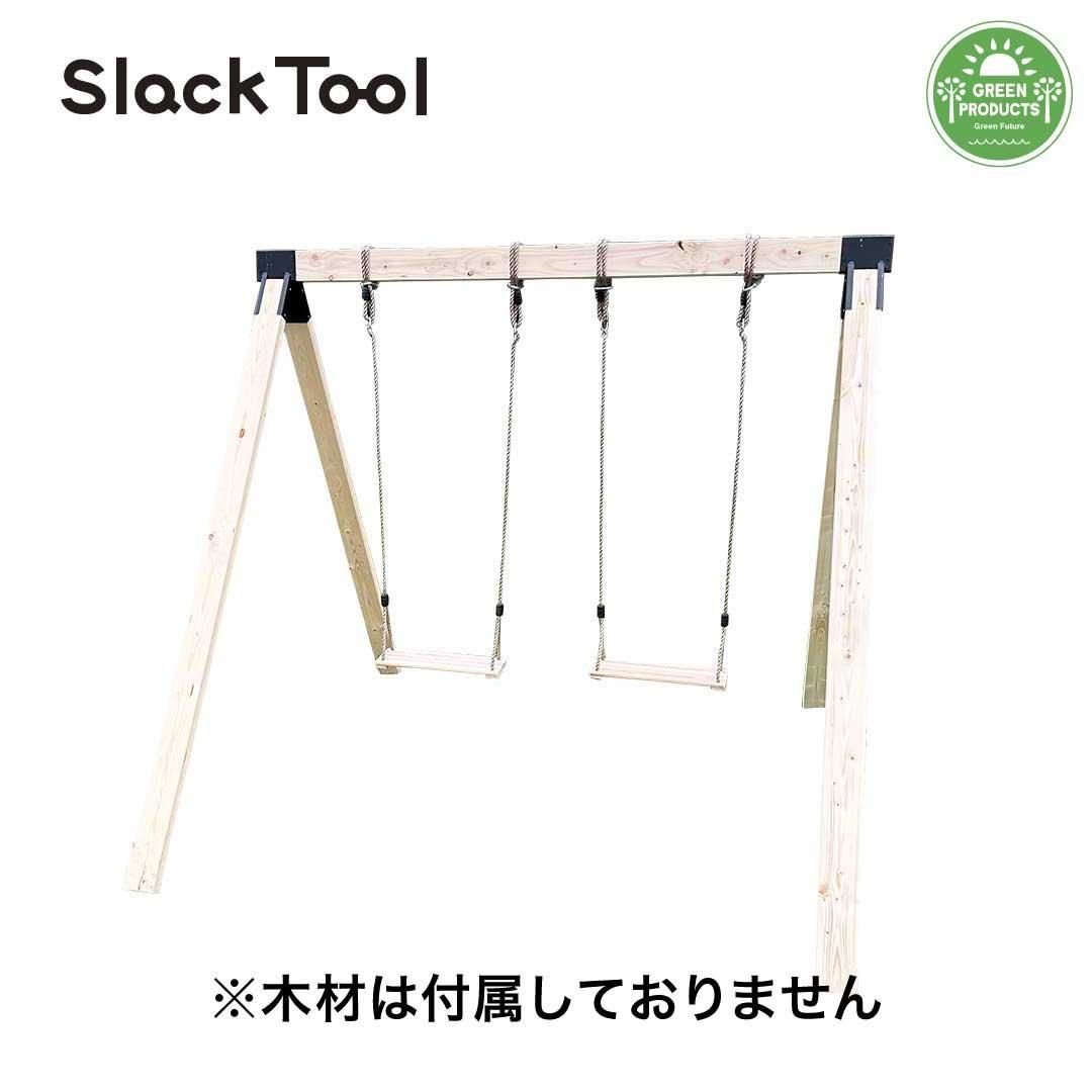 【Slack Tool】庭用ブランコ(木材なし) DIYキットセット クラシック