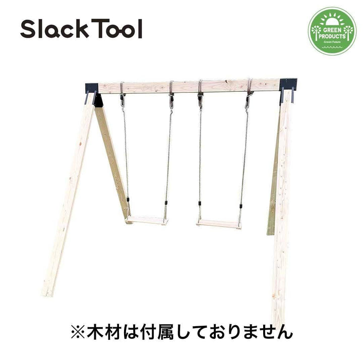 【Slack Tool】庭用ブランコ(木材なし) DIYキットセット クラシック