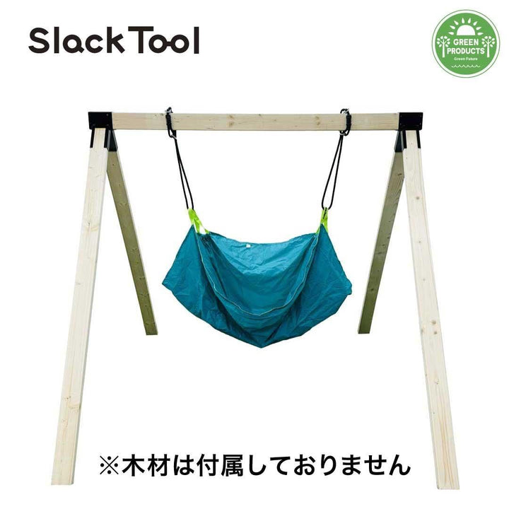 【Slack Tool】庭用ブランコ(木材なし) DIYキットセット ハンモック