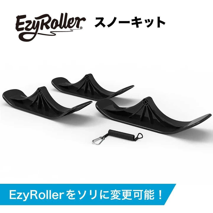 【EzyRoller】スノーキット ソリに変更可能!