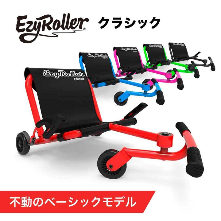 【EzyRoller】Classic　ー4歳以上・スタンダードー