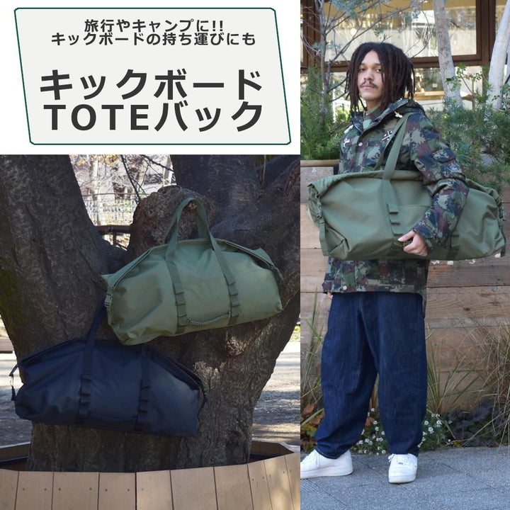 【キックボード・キャンプに】Kickboard Totebag 大容量トートバック キックボード収納バック キャリーバッグ