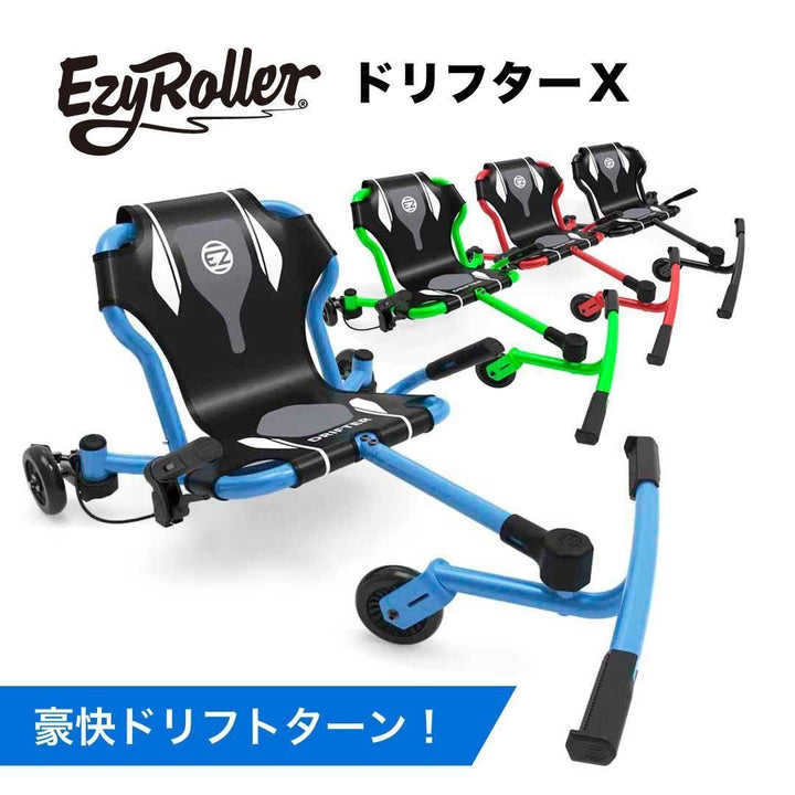 【EzyRoller】DrifterX　ー6歳以上・ドリフト仕様ー