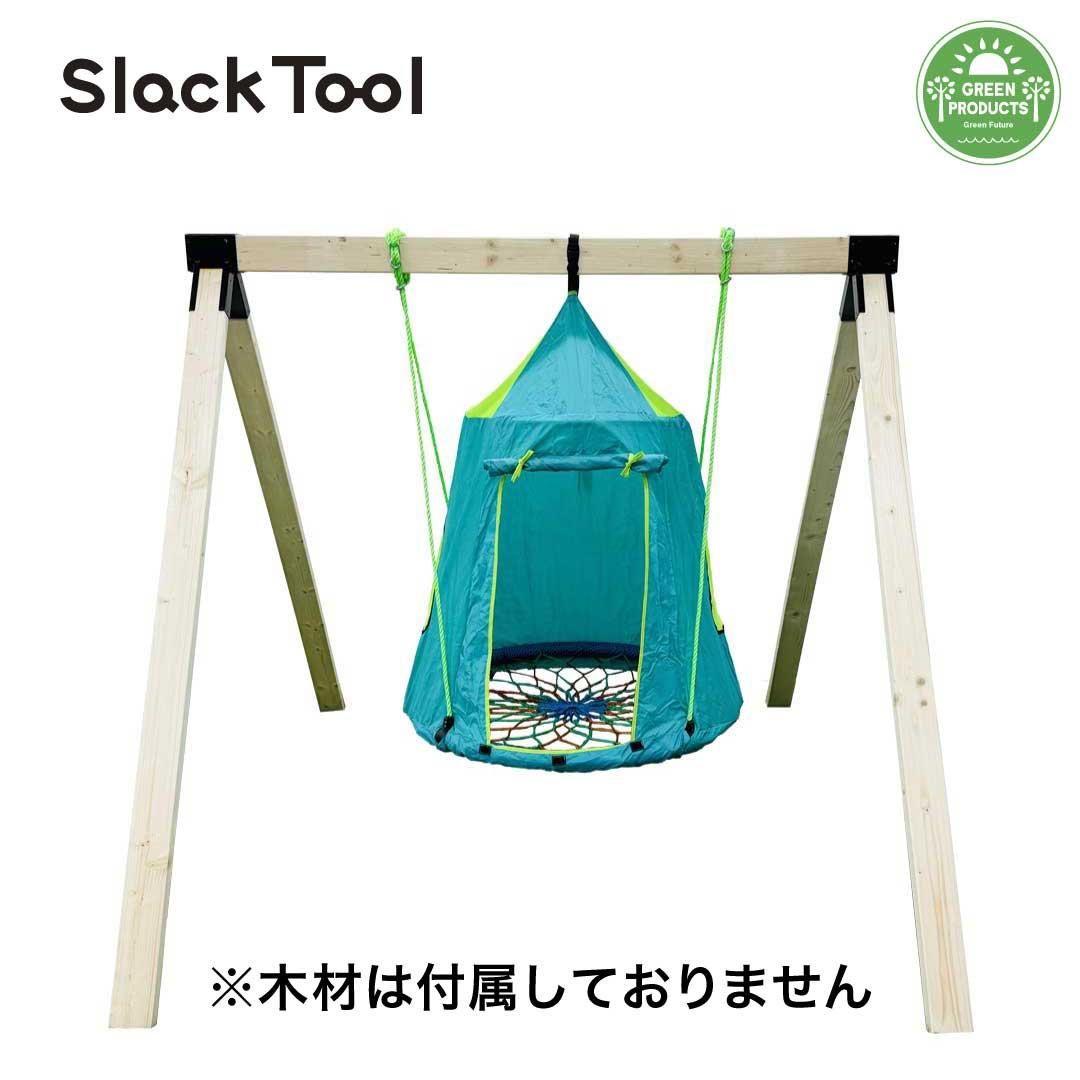 【Slack Tool】庭用ブランコ（木材なし） DIYキットセット ハウス