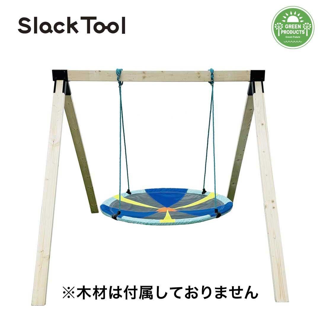 【Slack Tool】庭用ブランコ（木材なし） DIYキットセット スカイ