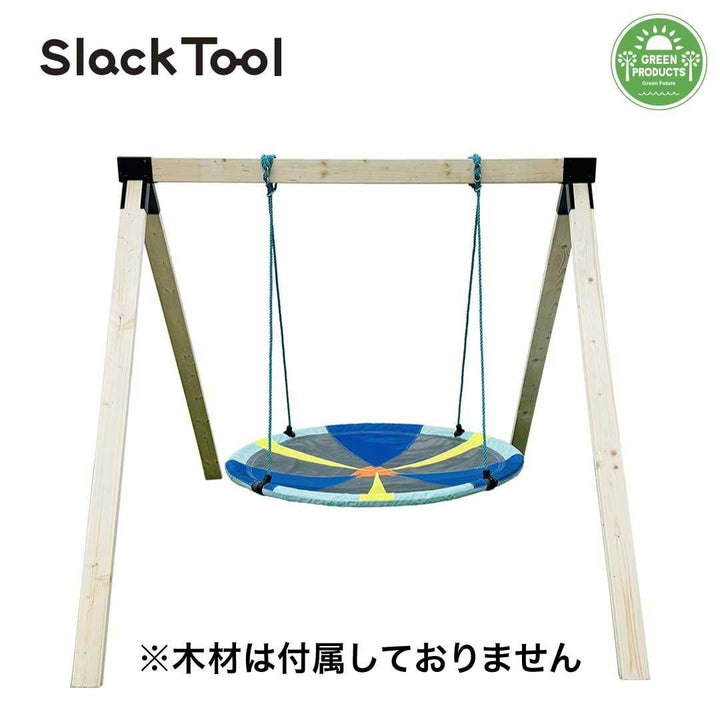 【Slack Tool】庭用ブランコ（木材なし） DIYキットセット スカイ