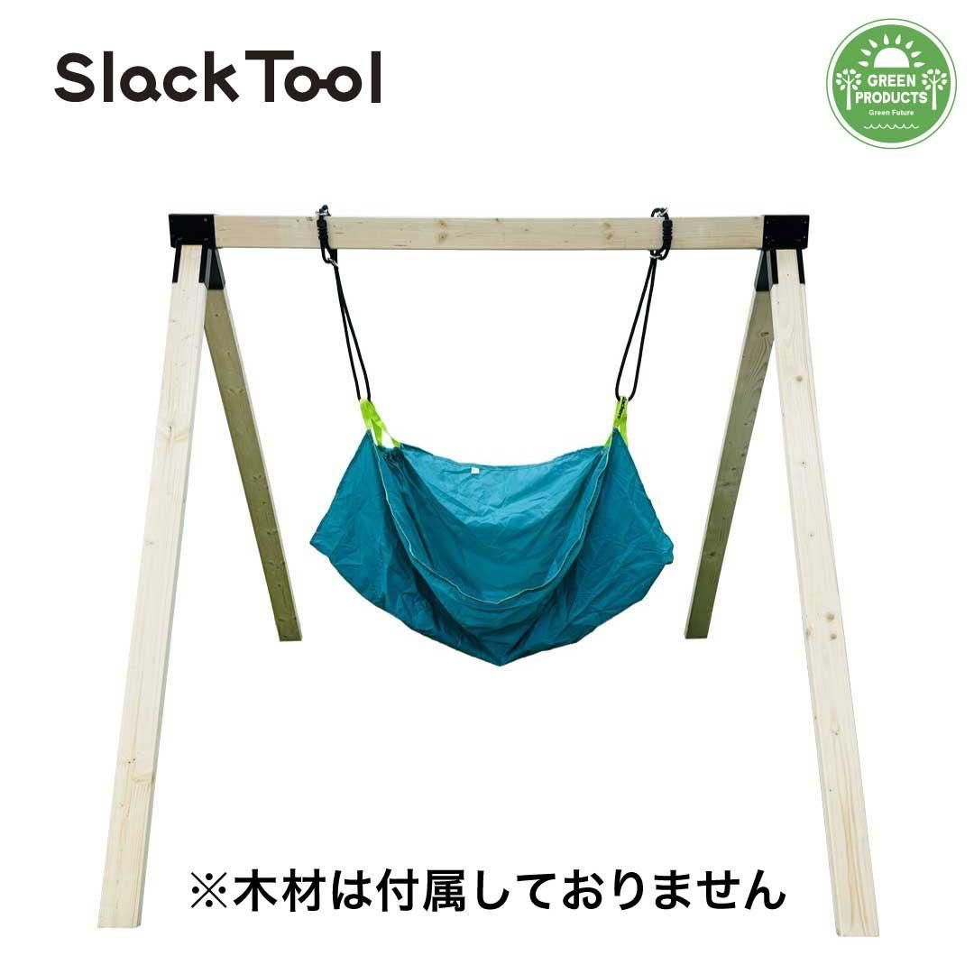 【Slack Tool】庭用ブランコ（木材なし） DIYキットセット ハンモック