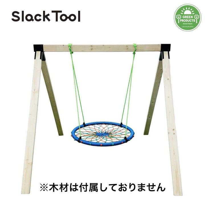 【Slack Tool】庭用ブランコ（木材なし） DIYキットセット ドリーム