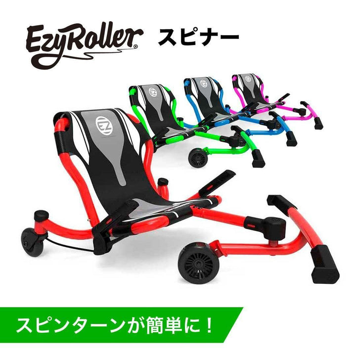 【EzyRoller】Spinner　ー4歳以上・スピン仕様ー